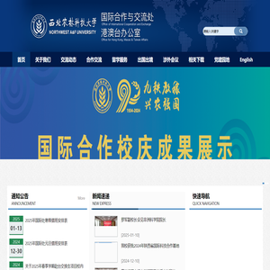 西北农林科技大学国际合作与交流处（港澳台办公室）