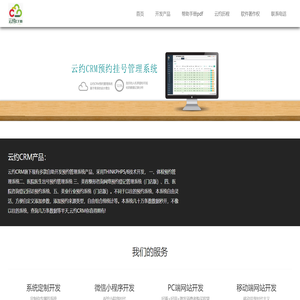 【云约CRM】医疗网络预约登记挂号系统|PHP定制建站小程序开发系统